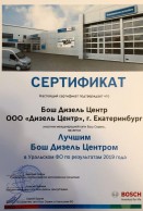 Сертификат Бош Дизель центр